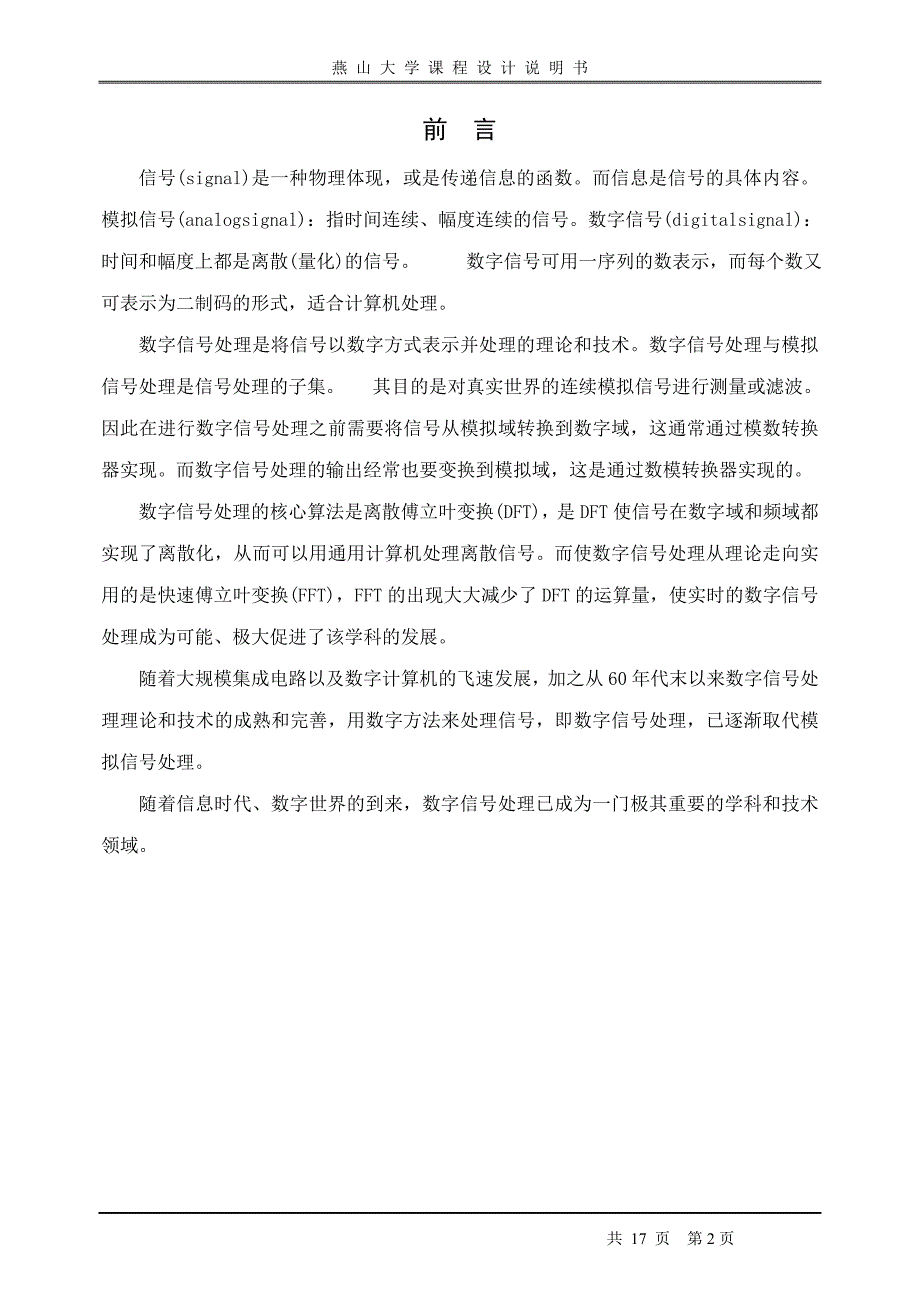 数字信号处理课程设计DFT的快速算法快速傅里叶变换FFT.doc_第2页