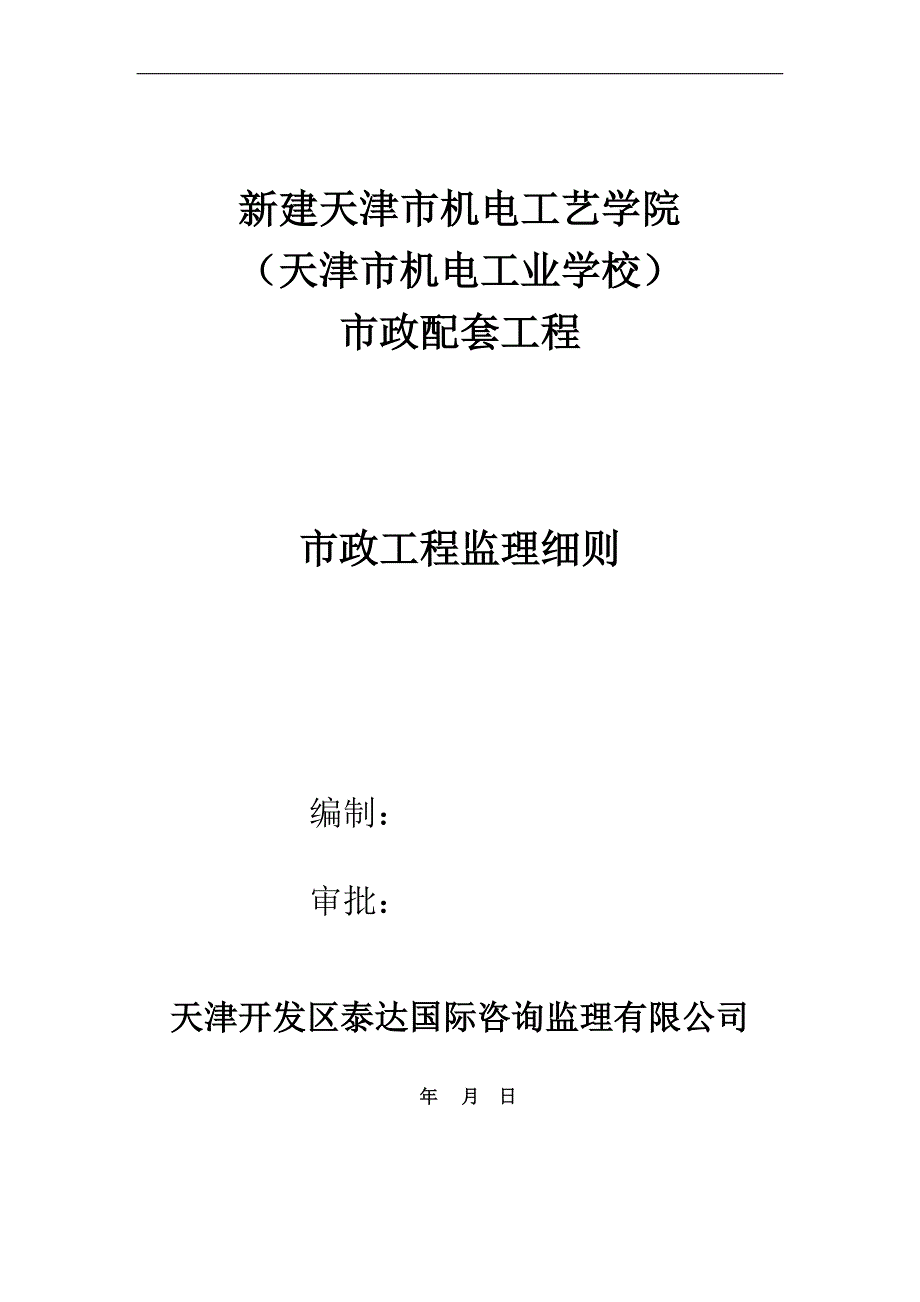市政配套工程监理细则.doc_第1页