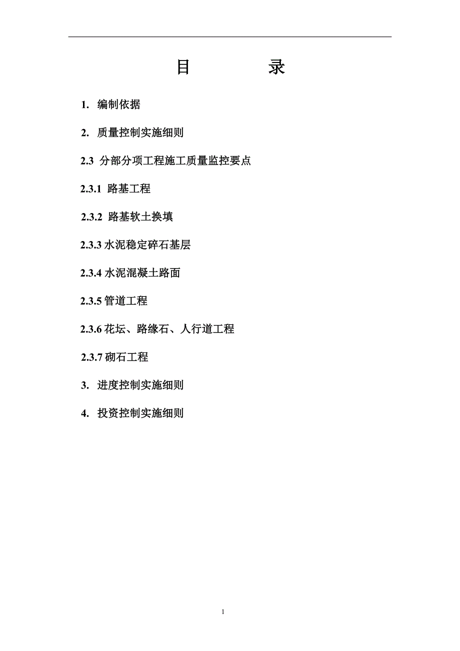 市政配套工程监理细则.doc_第2页