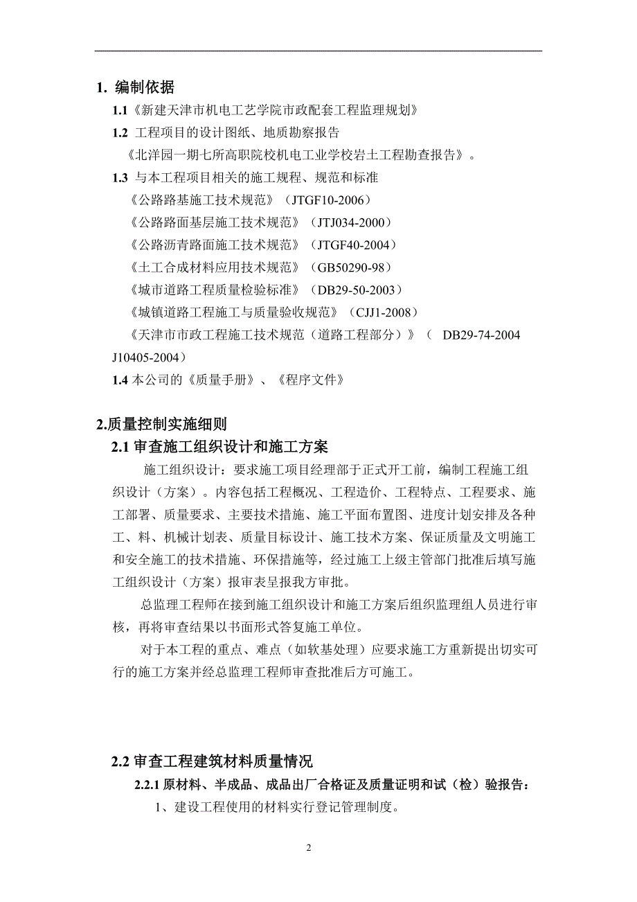 市政配套工程监理细则.doc_第3页