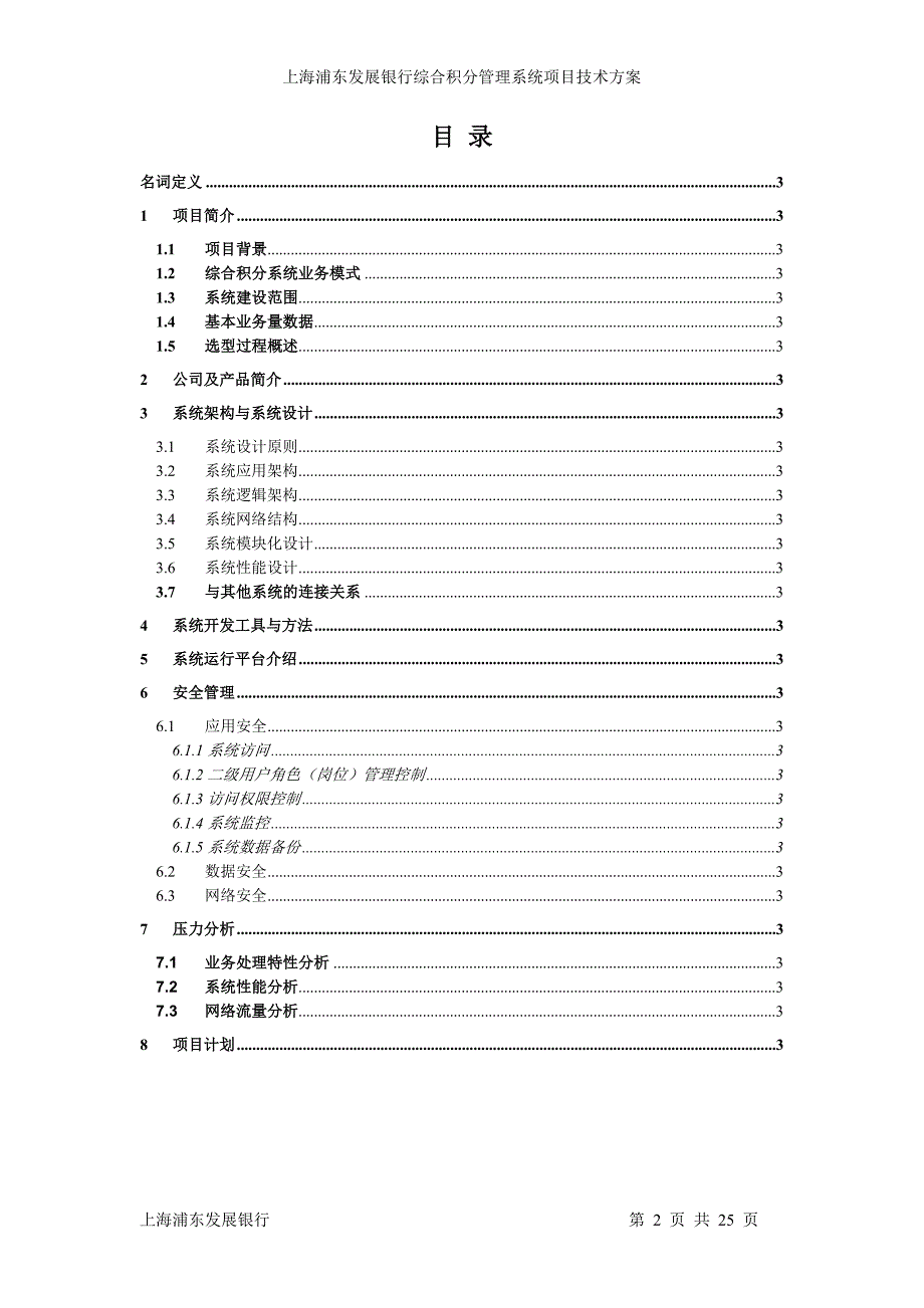 浦发银行综合积分管理系统项目技术方案20050329.doc_第2页