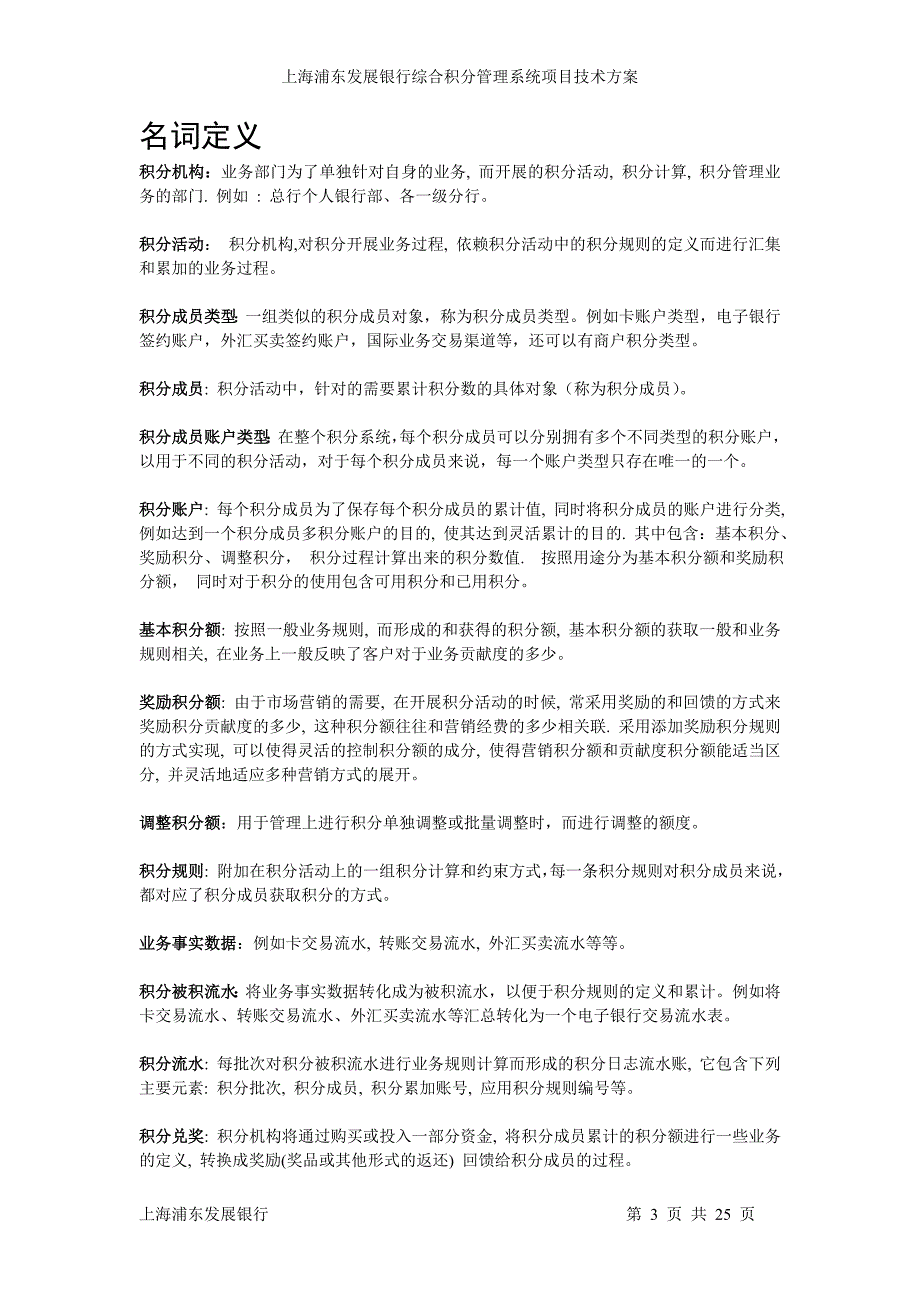 浦发银行综合积分管理系统项目技术方案20050329.doc_第3页