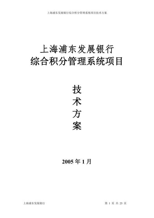 浦发银行综合积分管理系统项目技术方案20050329.doc