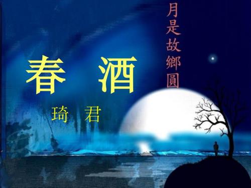 酒琦君PPT课件.ppt