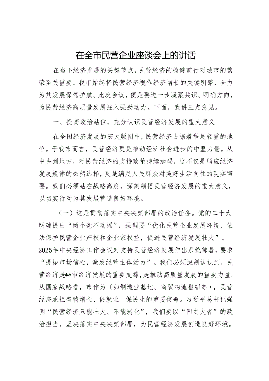 在全市民营企业座谈会上的讲话.docx_第1页