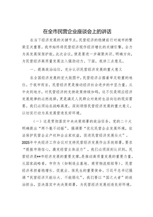 在全市民营企业座谈会上的讲话.docx