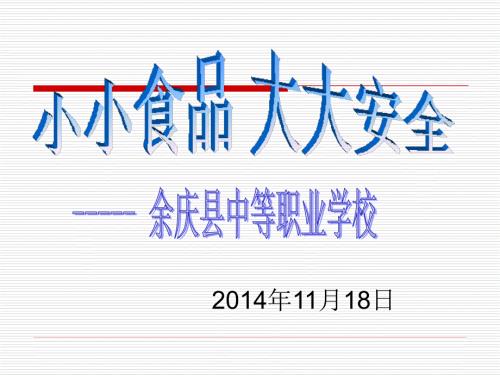 小学食品安全PPT课件.ppt