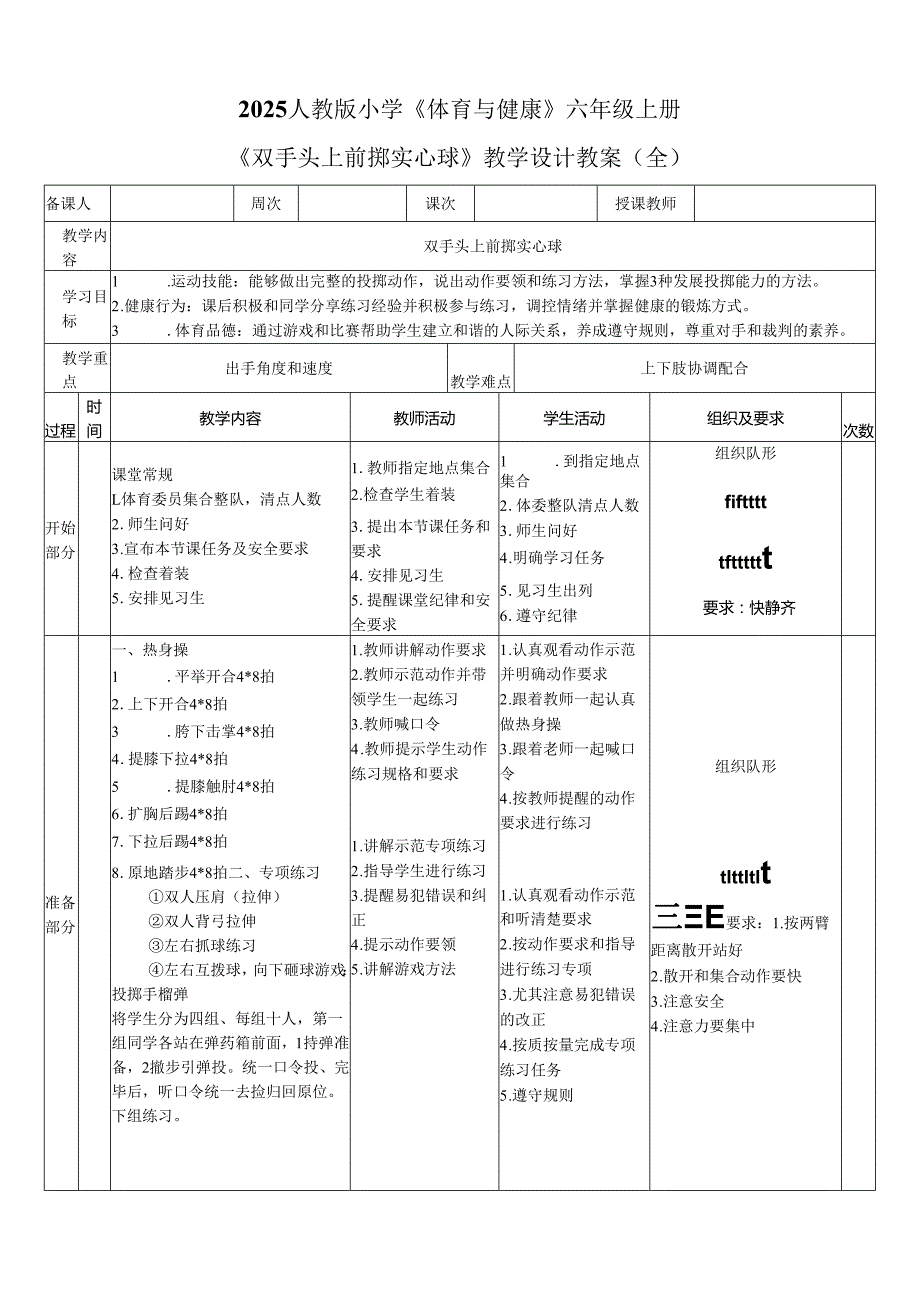 2025人教版小学《体育与健康》六年级上册《双手头上前掷实心球》教学设计教案（全）.docx_第1页