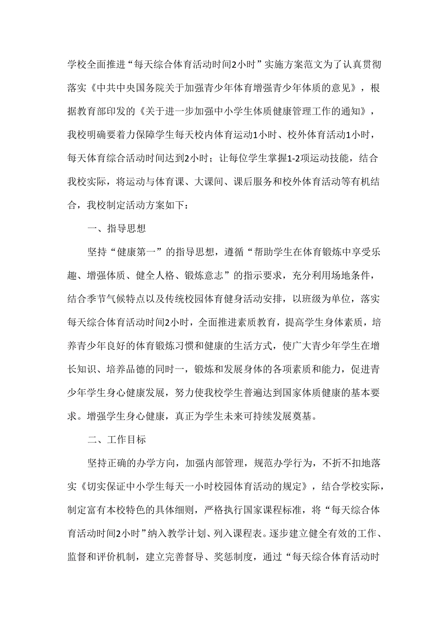 学校全面推进“每天综合体育活动时间2小时”实施方案范文.docx_第1页