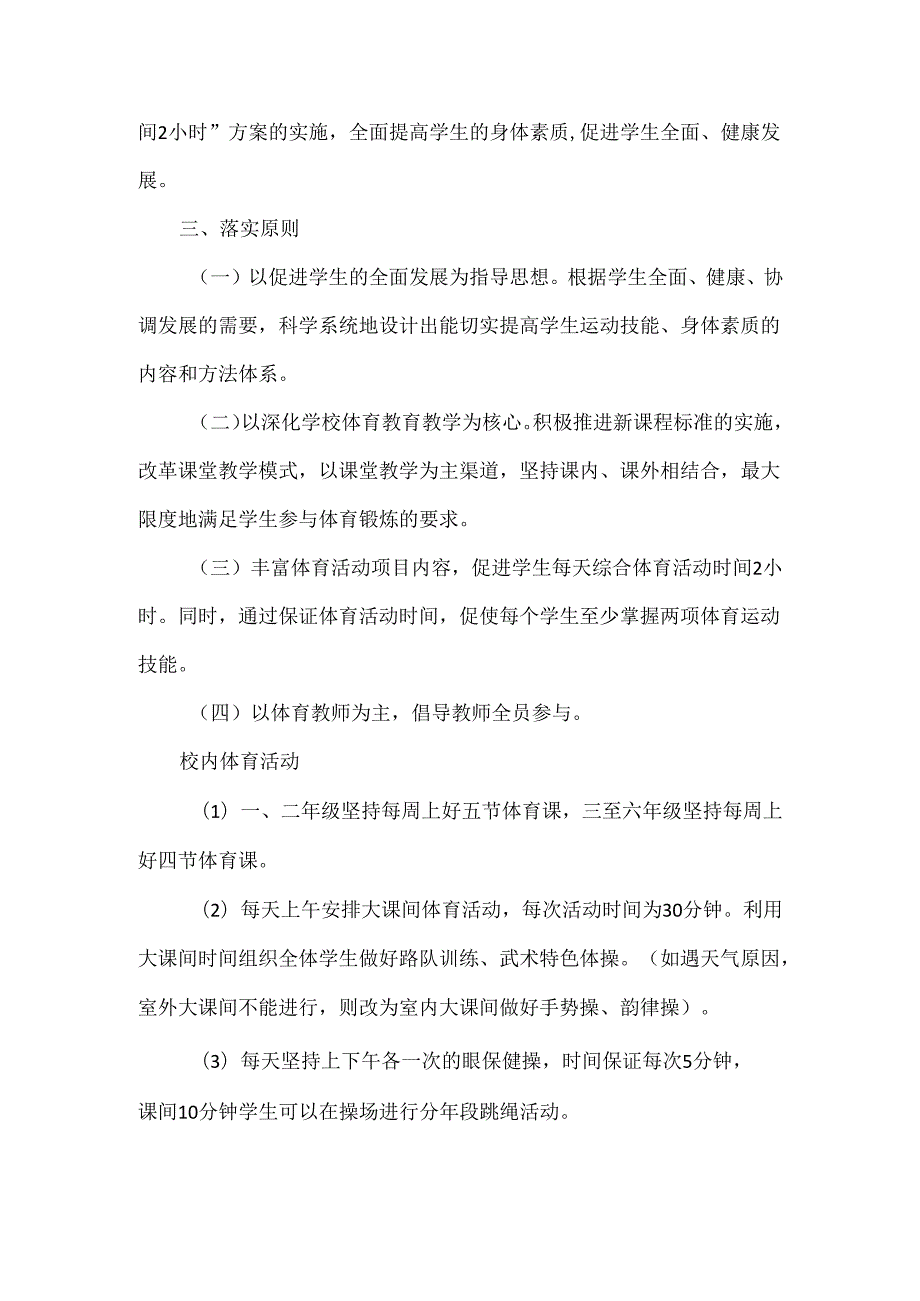 学校全面推进“每天综合体育活动时间2小时”实施方案范文.docx_第2页