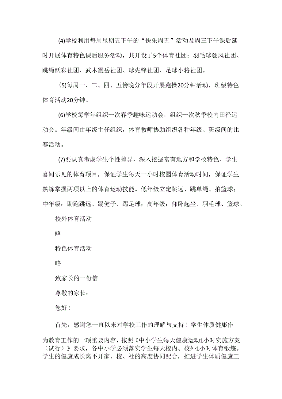 学校全面推进“每天综合体育活动时间2小时”实施方案范文.docx_第3页