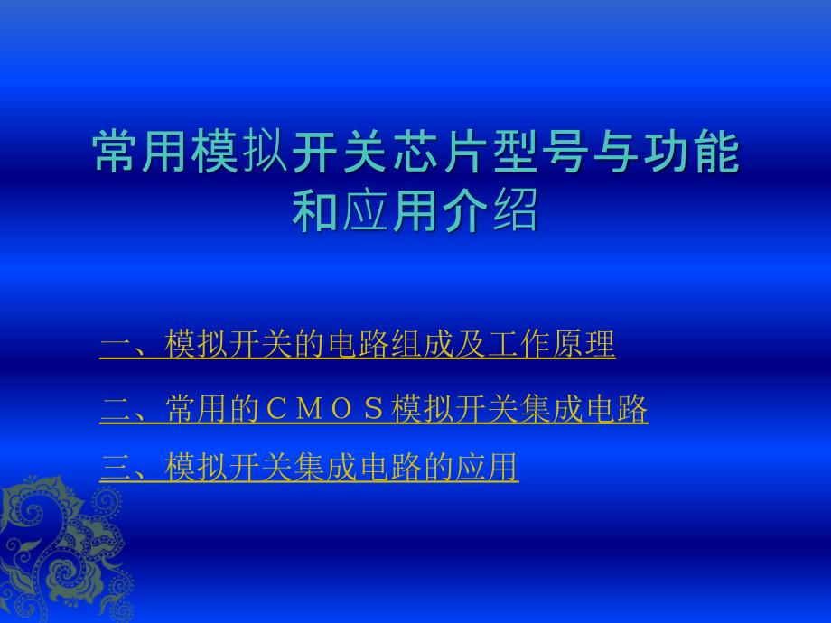 常用模拟开关芯片型号与功能和应用介绍.pptx_第2页