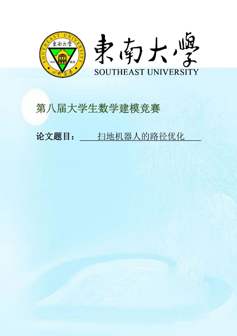 扫地机器人的路径优化数模一等奖.doc_第2页