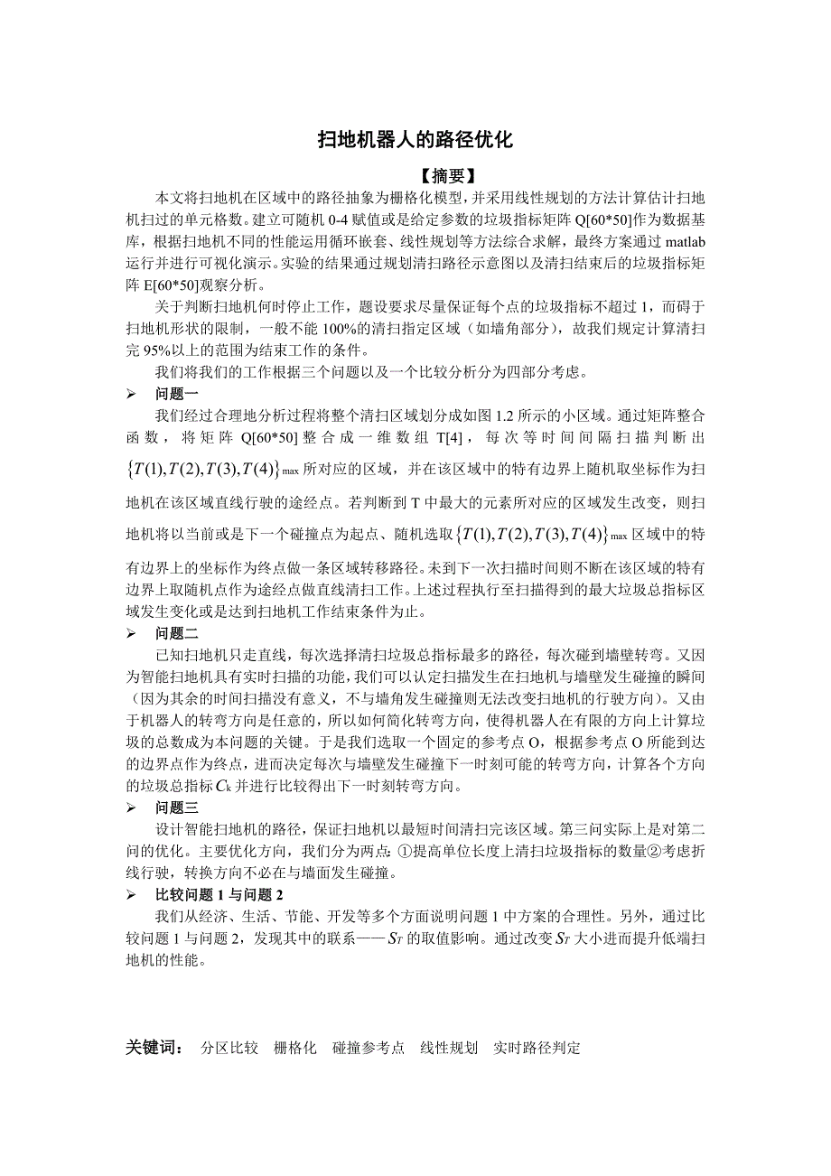 扫地机器人的路径优化数模一等奖.doc_第3页