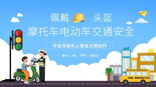 摩托车电动车交通安全佩戴安全头盔PPT课件带内容.pptx