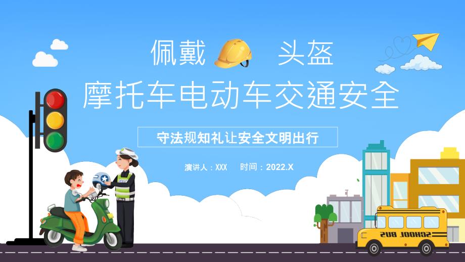 摩托车电动车交通安全佩戴安全头盔PPT课件带内容.pptx_第1页