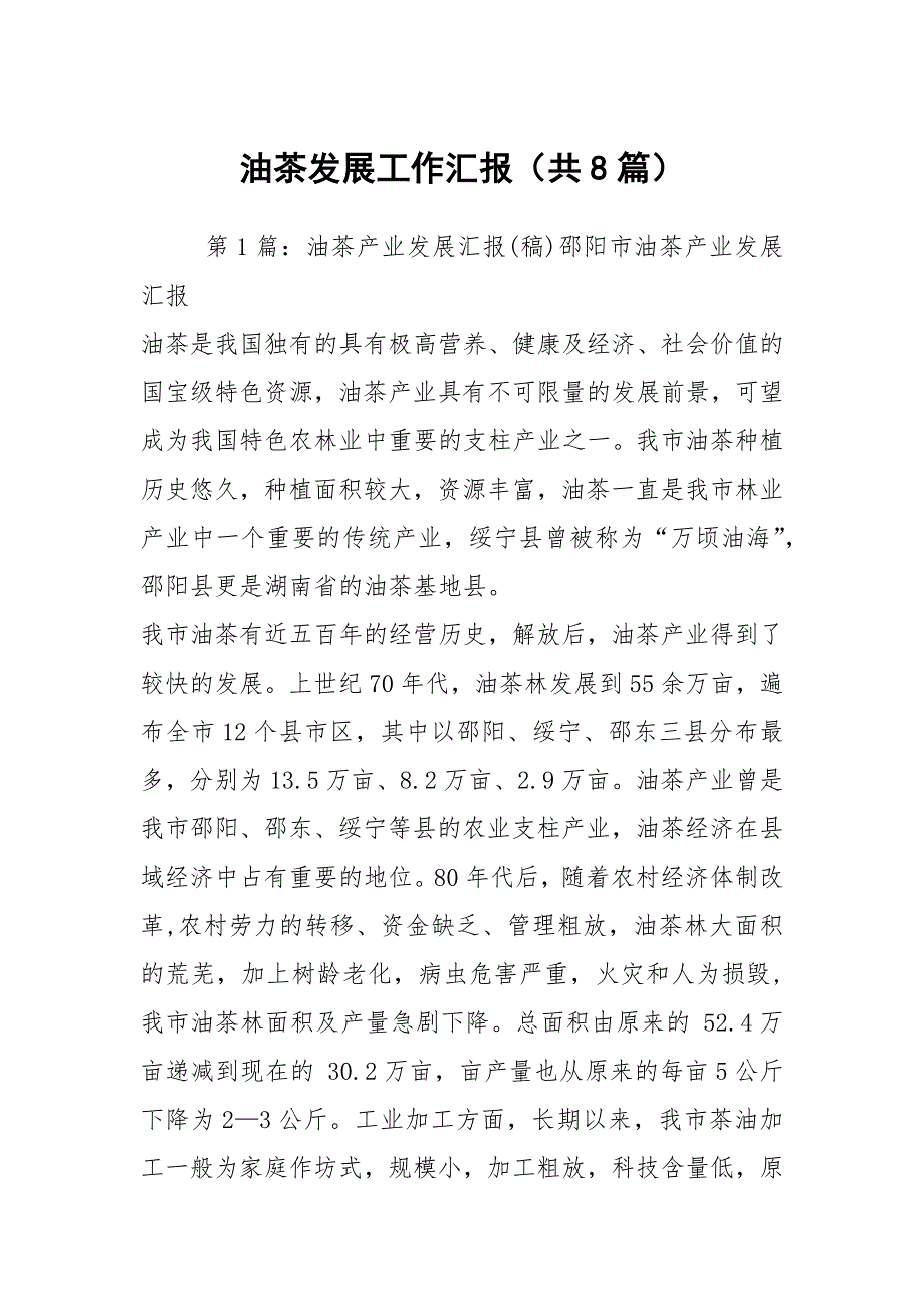 油茶发展工作汇报共8篇.docx_第1页