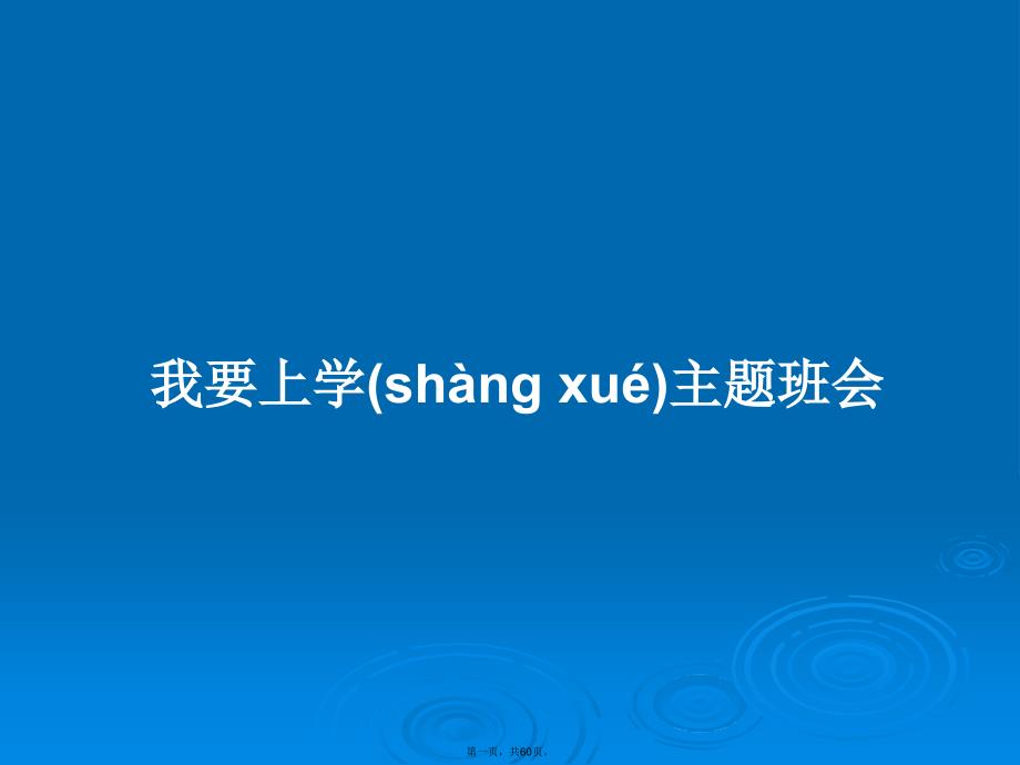 我要上学主题班会学习教案.pptx_第1页