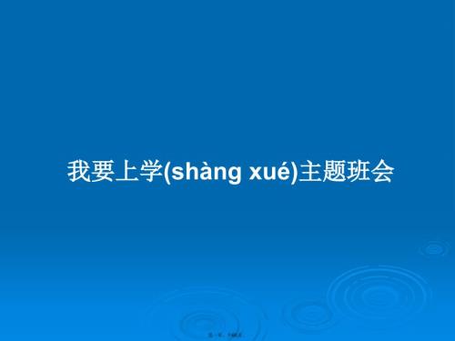 我要上学主题班会学习教案.pptx