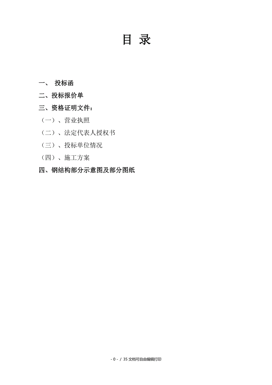 楼顶招牌发光字体拆除及安装项目施工方案.doc_第1页