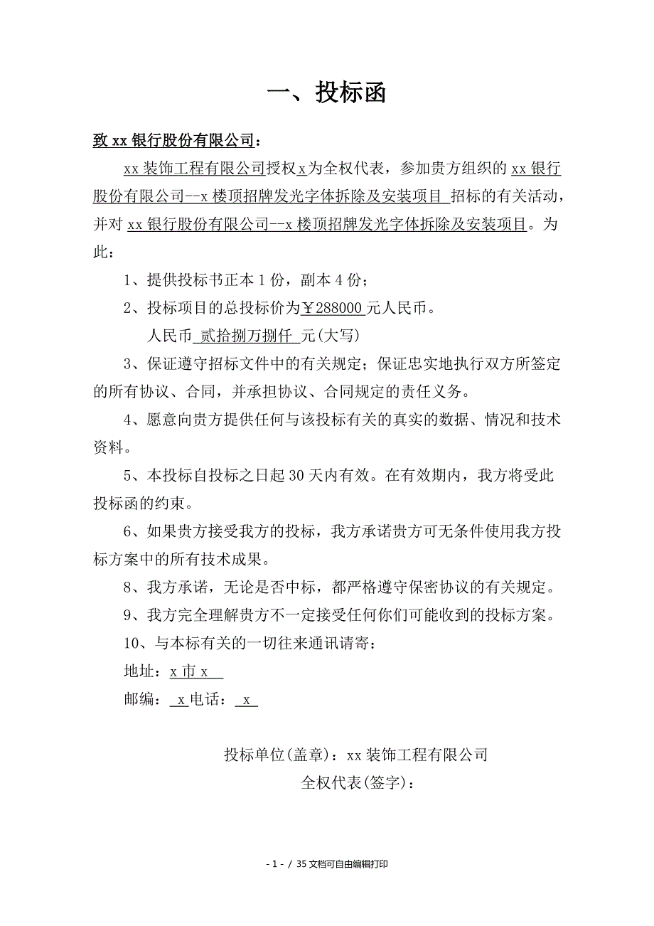 楼顶招牌发光字体拆除及安装项目施工方案.doc_第2页
