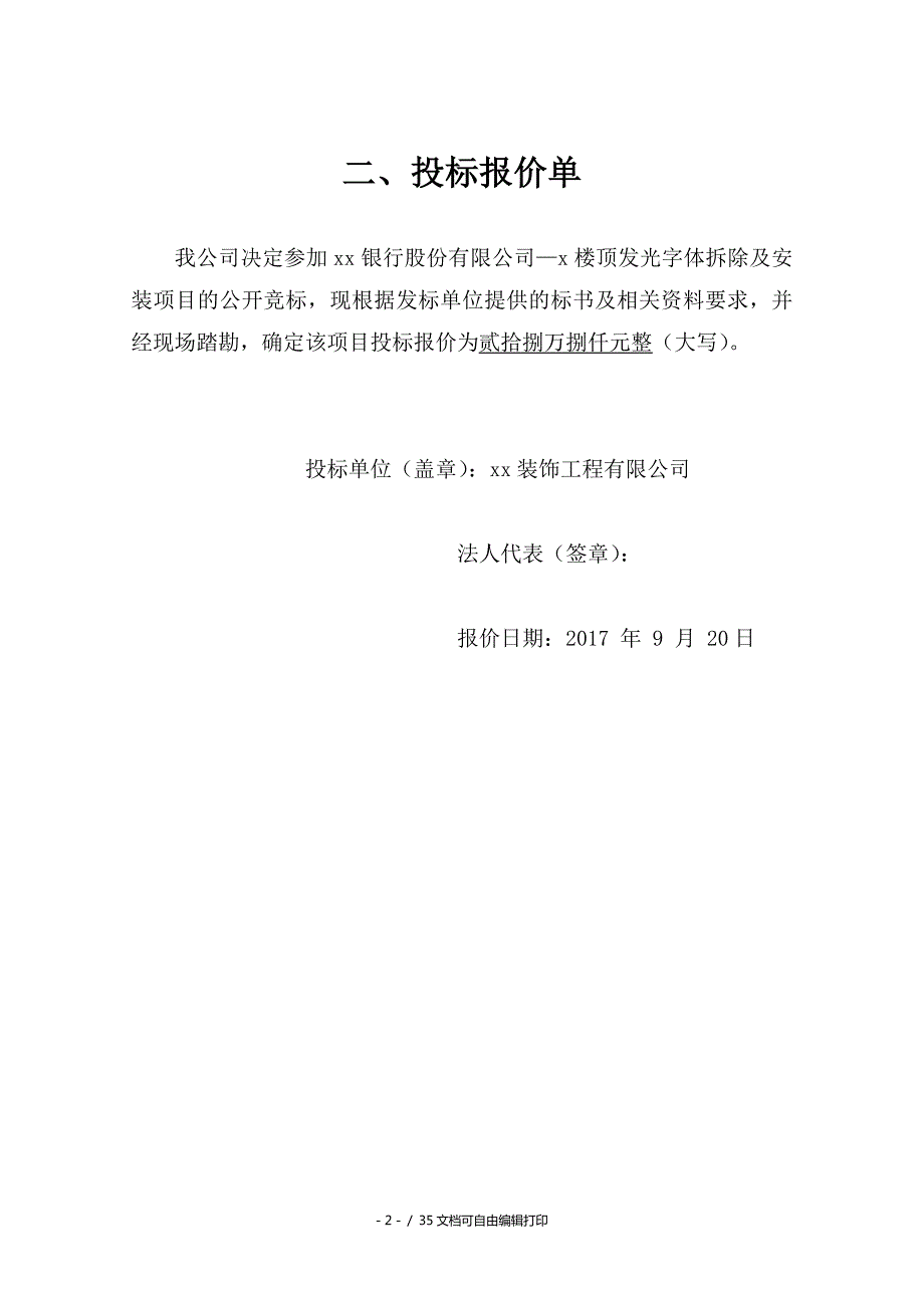 楼顶招牌发光字体拆除及安装项目施工方案.doc_第3页