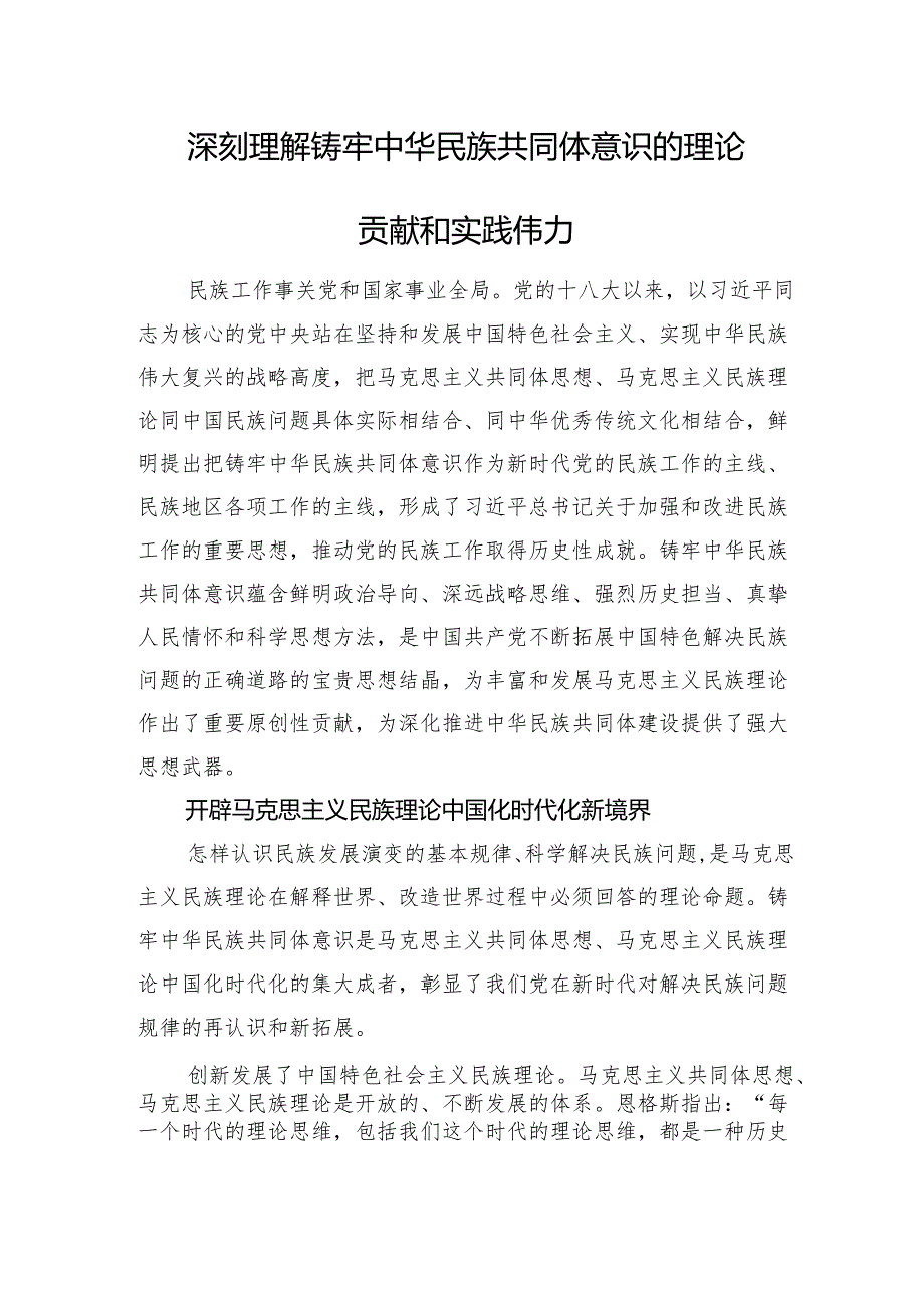 深刻理解铸牢中华民族共同体意识的理论贡献和实践伟力.docx_第1页