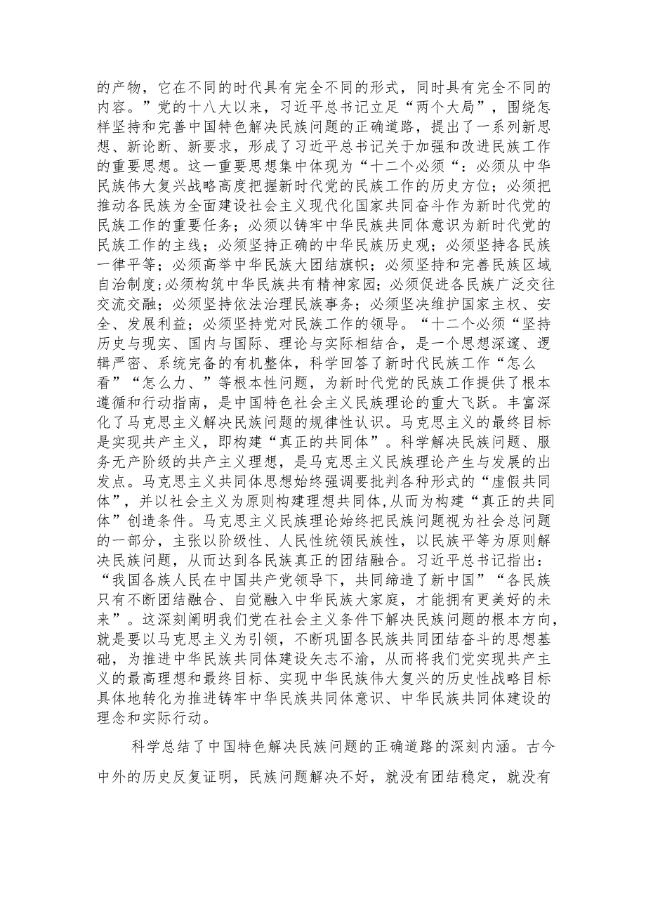 深刻理解铸牢中华民族共同体意识的理论贡献和实践伟力.docx_第2页