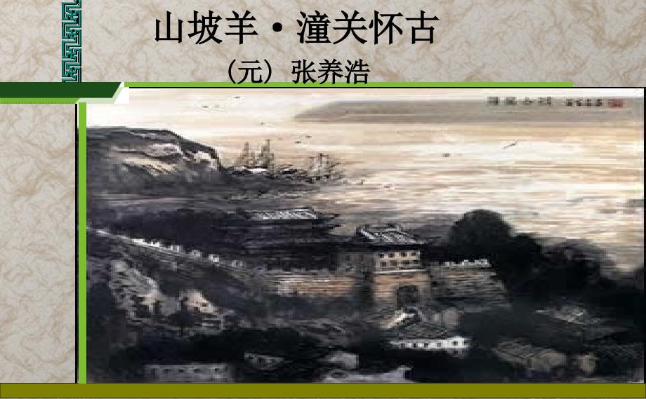 山坡羊潼关怀古优秀课件.ppt_第2页