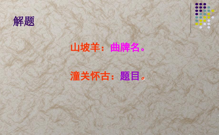 山坡羊潼关怀古优秀课件.ppt_第3页
