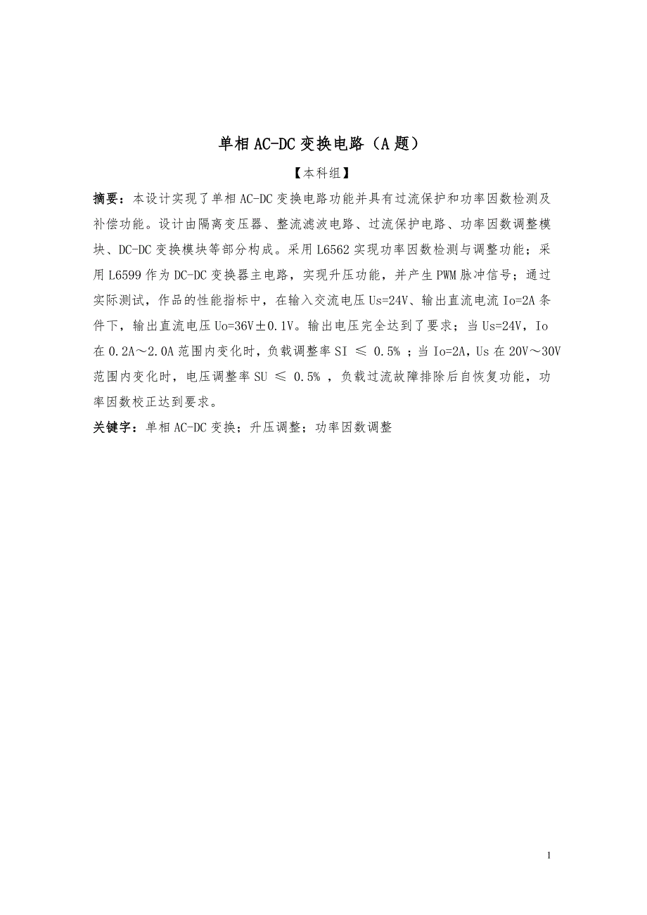 毕业论文单项ACDC变换电路.doc_第1页