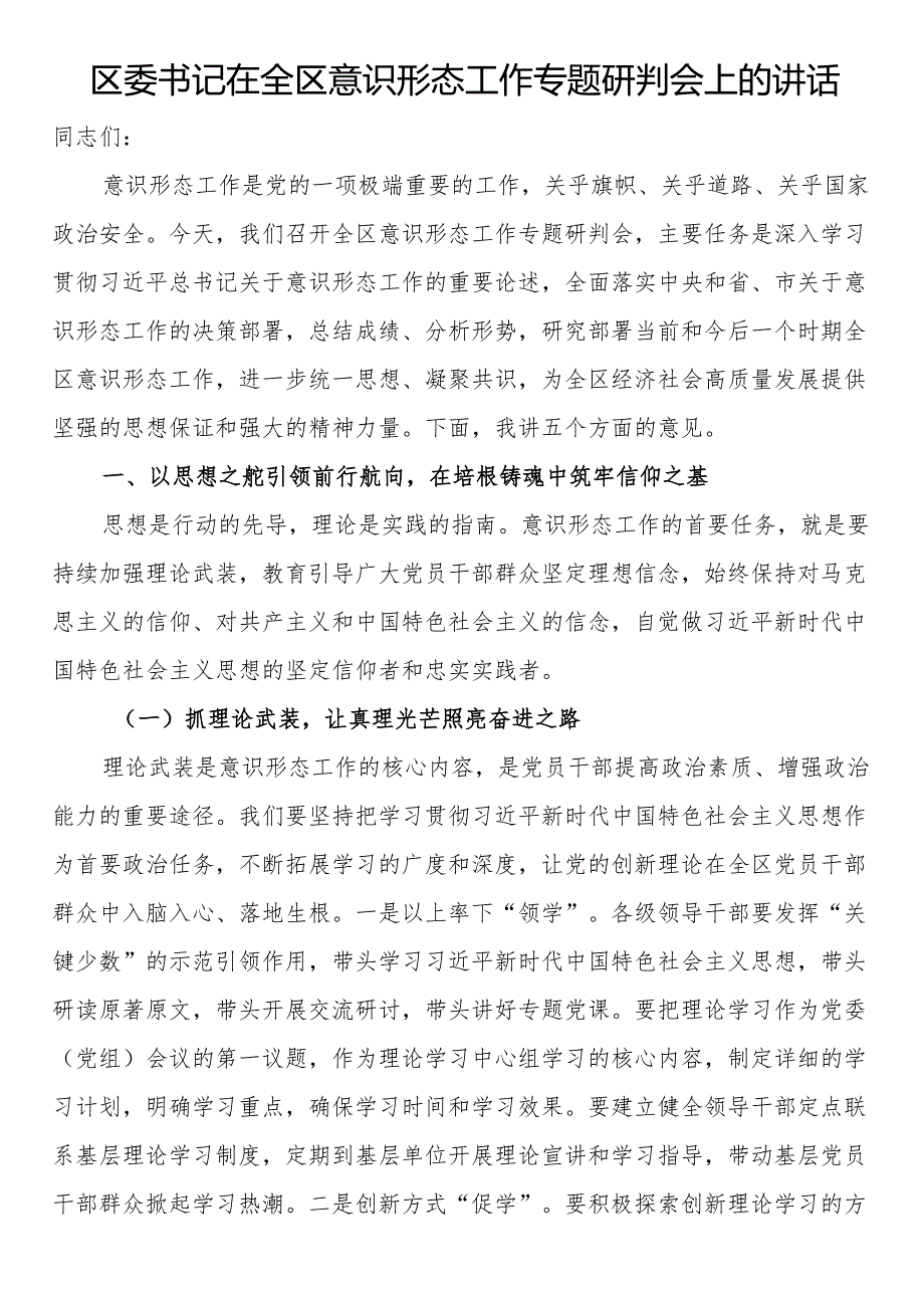 区委书记在全区意识形态工作专题研判会上的讲话.docx_第1页