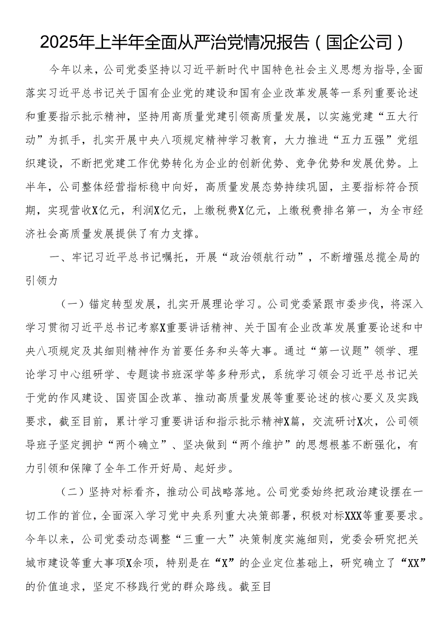 2025年上半年全面从严治党情况报告（国企公司）.docx_第1页