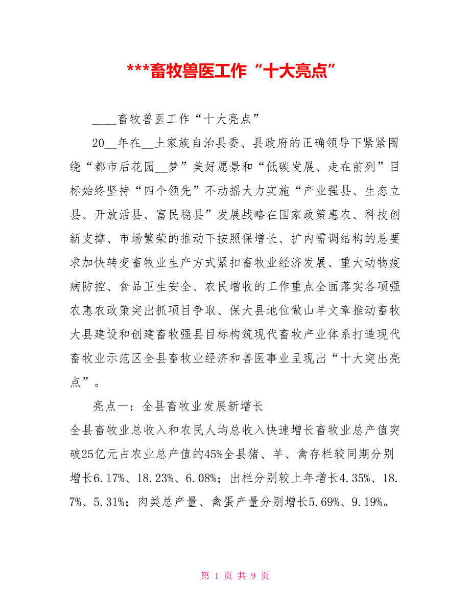 畜牧兽医工作十大亮点.doc_第1页