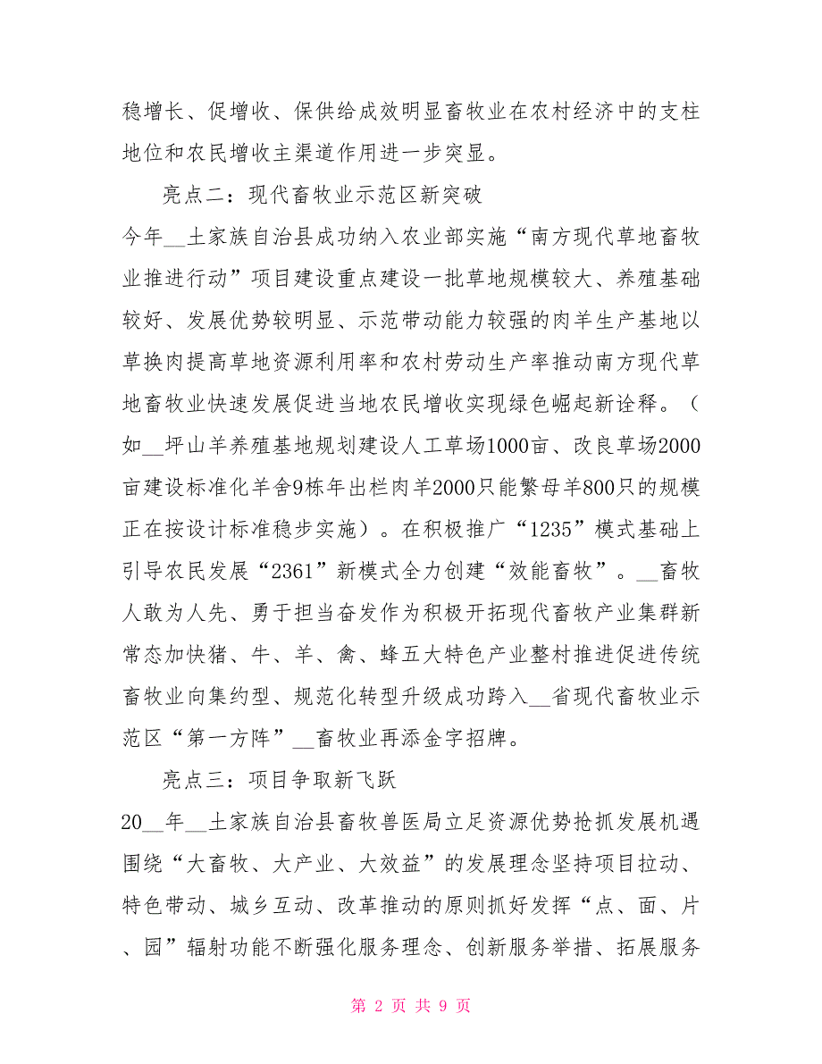 畜牧兽医工作十大亮点.doc_第2页