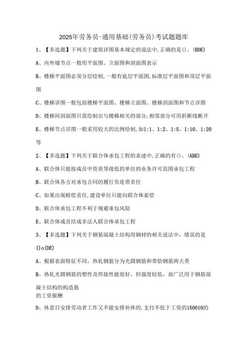 2025年劳务员通用基础(劳务员)考试题题库.docx