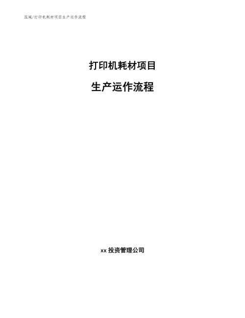 打印机耗材项目生产运作流程.docx