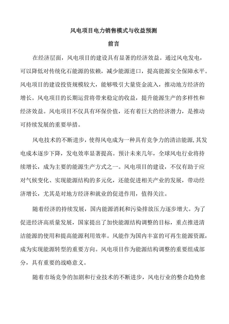 风电项目电力销售模式与收益预测.docx_第1页