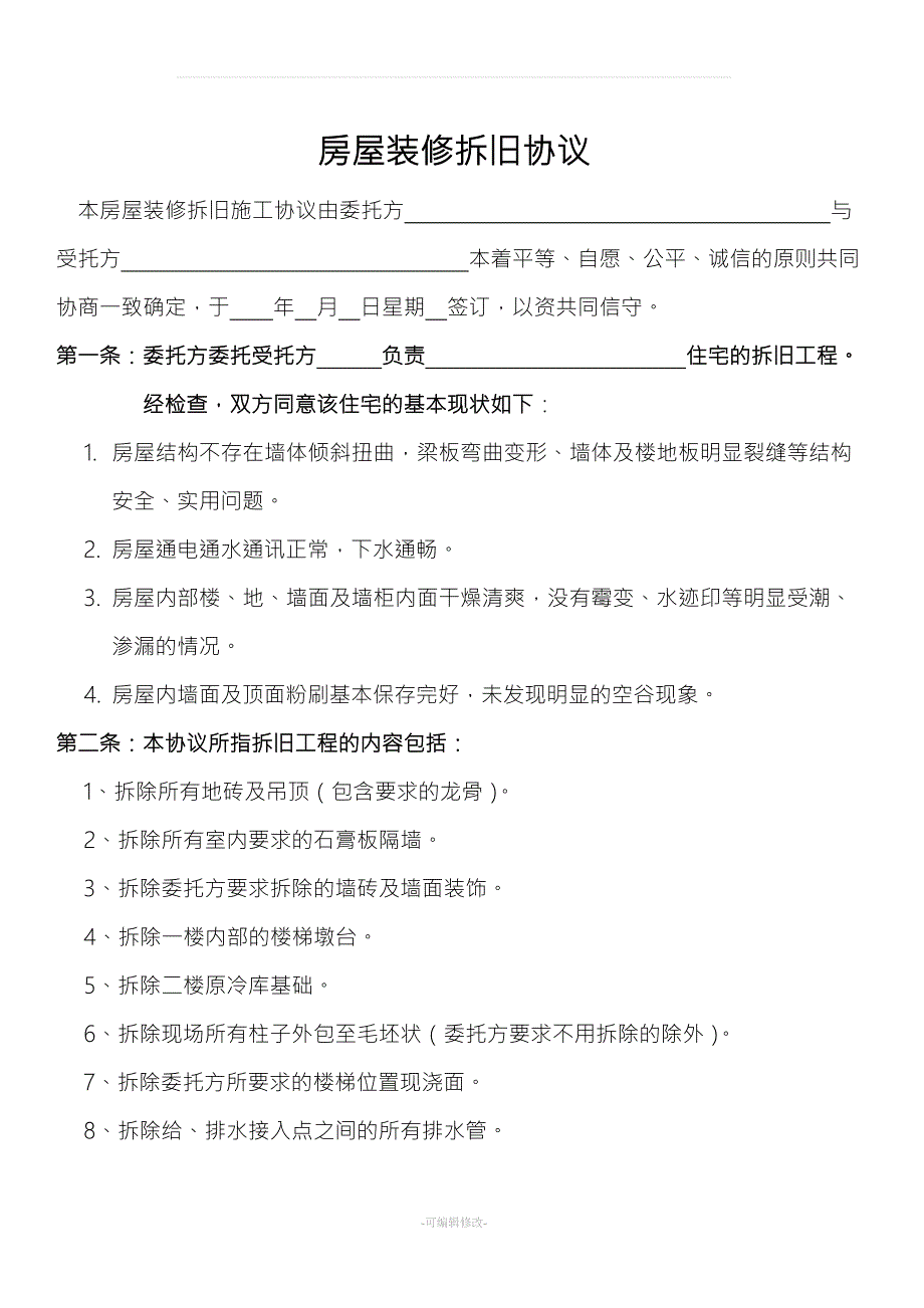 房屋拆旧合同.doc_第1页