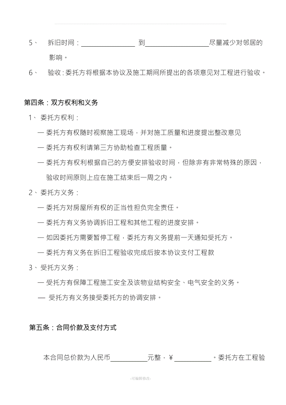 房屋拆旧合同.doc_第3页