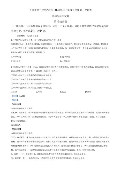 精品解析：天津市第二中学20242025七年级上学期第一次月考道德与法治试题（解析版）.docx