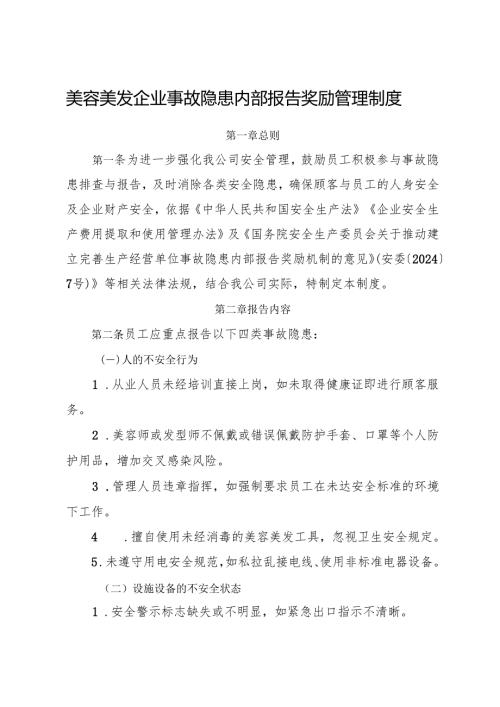 2025版《美容美发企业事故隐患内部报告奖励管理制度》（修订版）.docx