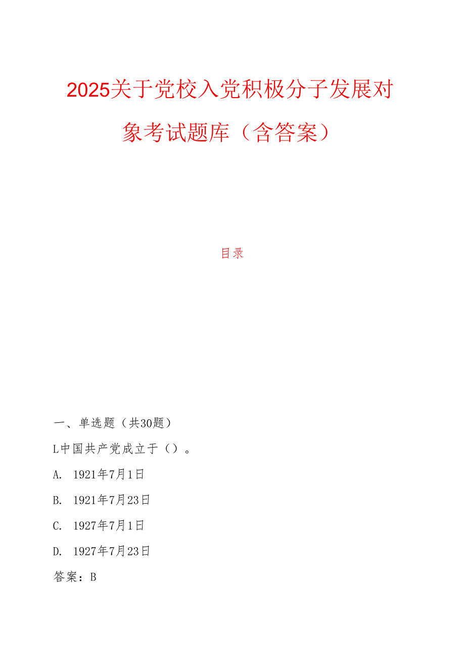 2025关于党校入党积极分子发展对象考试题库（含答案）.docx_第1页