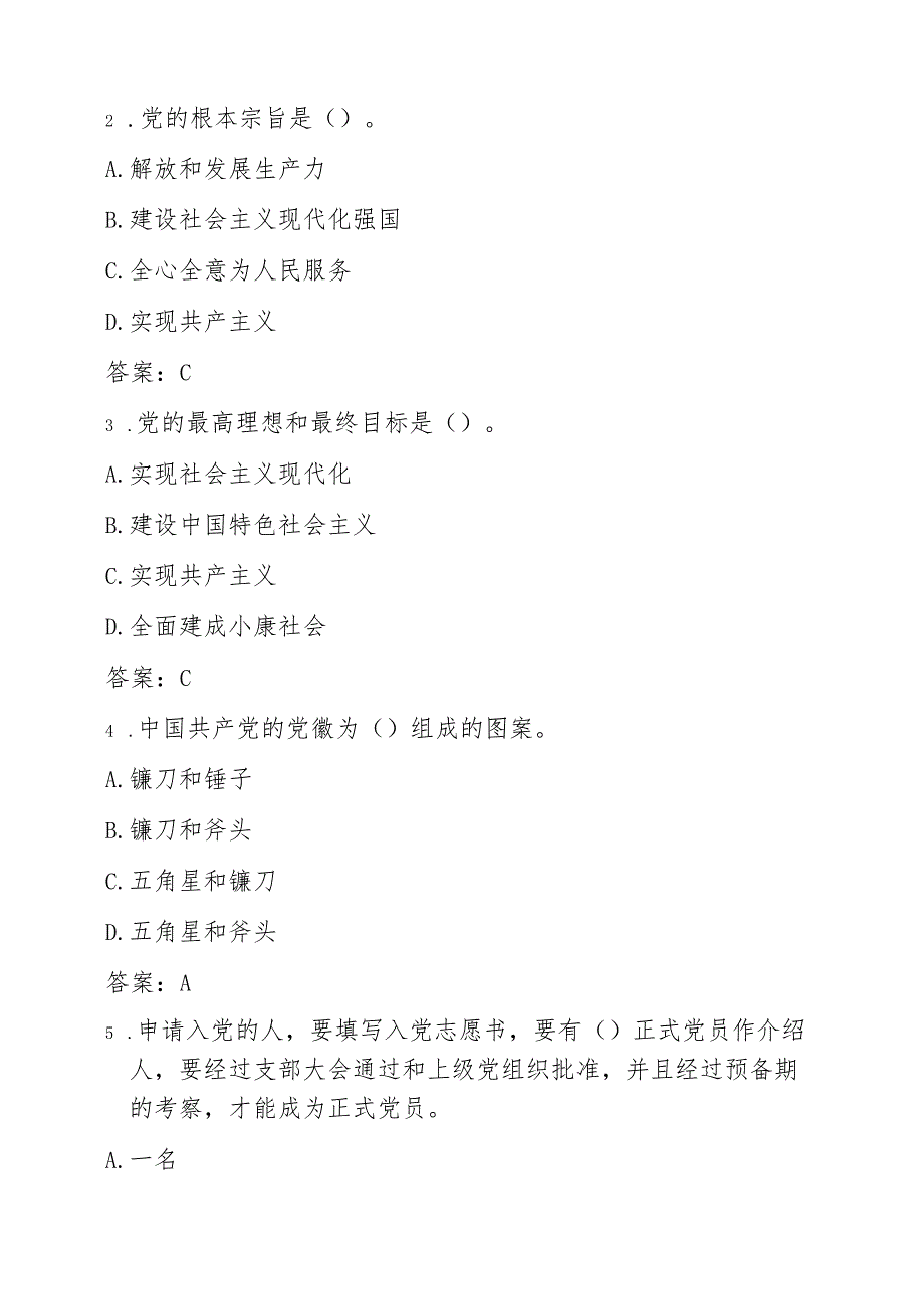 2025关于党校入党积极分子发展对象考试题库（含答案）.docx_第2页