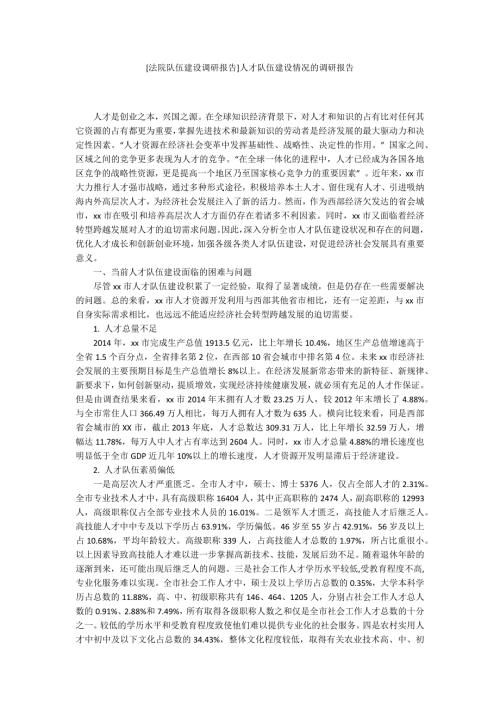 法院队伍建设调研报告人才队伍建设情况的调研报告.docx