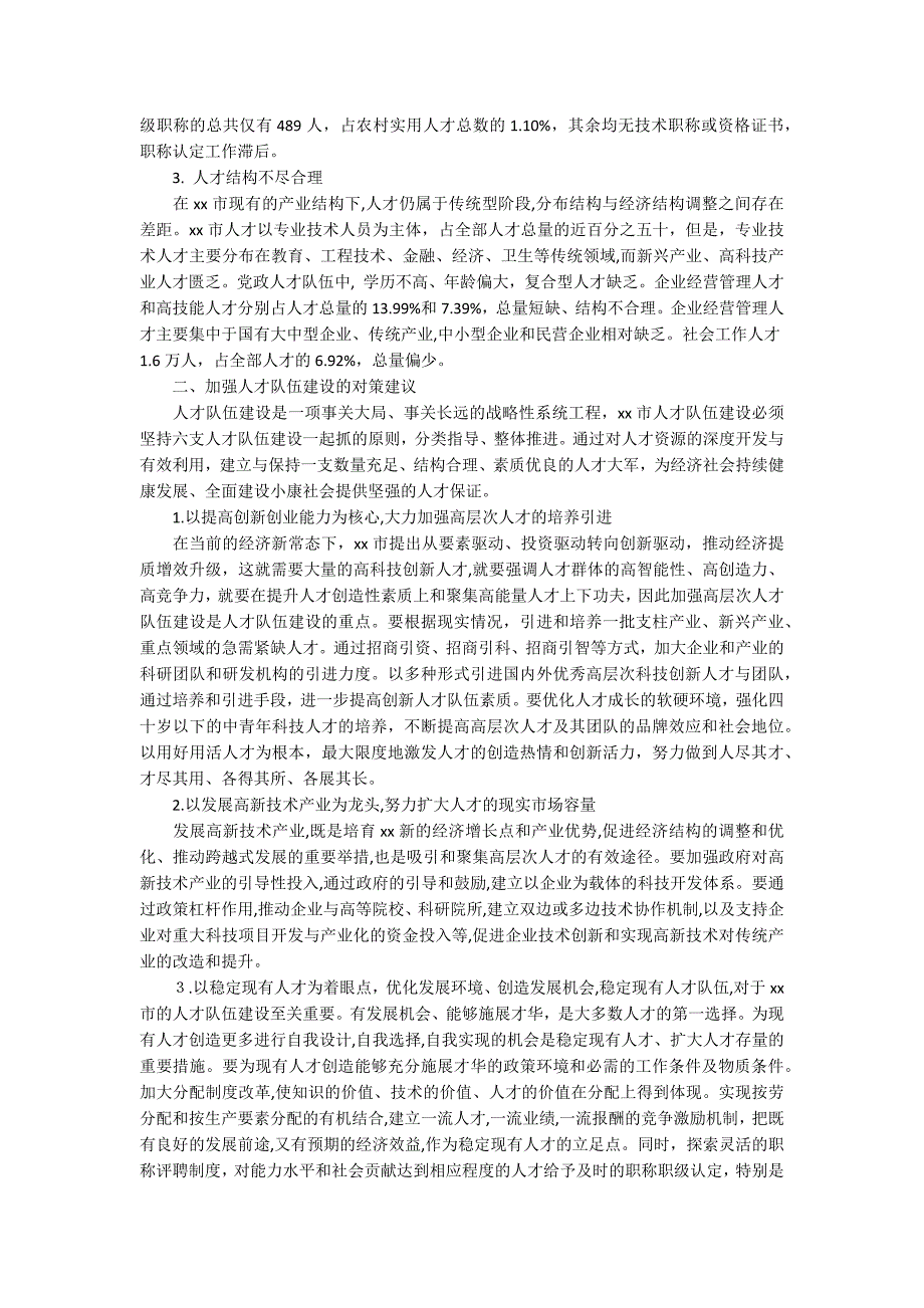 法院队伍建设调研报告人才队伍建设情况的调研报告.docx_第2页