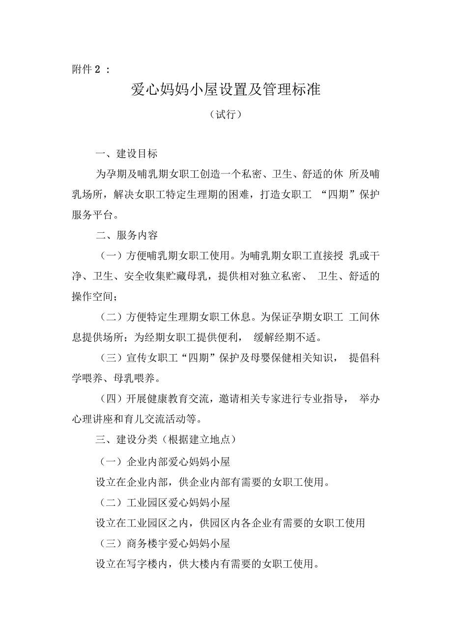 爱心妈妈小屋设置及管理标准.docx_第1页