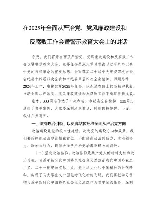 在2025年全面从严治党、党风廉政建设和反腐败工作会暨警示教育大会上的讲话(1).docx