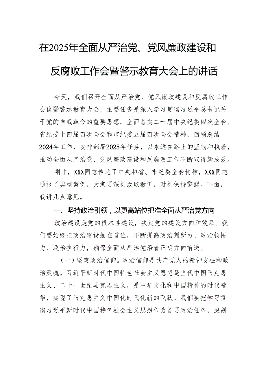 在2025年全面从严治党、党风廉政建设和反腐败工作会暨警示教育大会上的讲话(1).docx_第1页