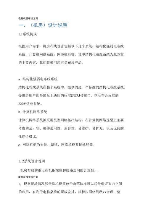 电脑机房布线方案.doc